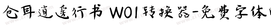 仓耳逍遥行书 W01转换器字体转换